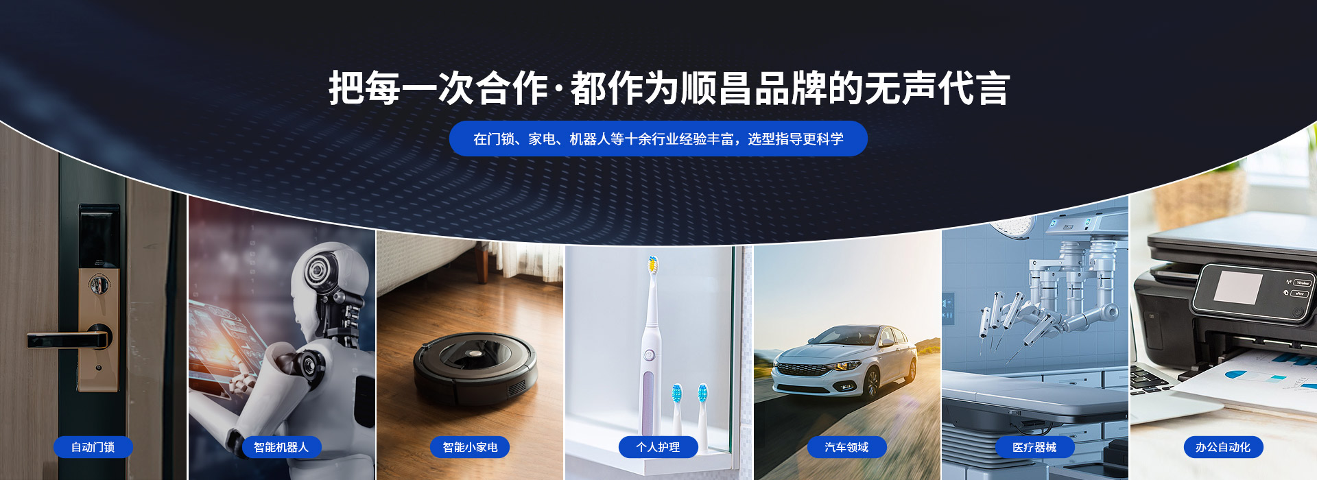 深圳順昌微型電機(jī)-把每一次合作， 都作為順昌品牌的無(wú)聲代言 在門(mén)鎖、家電、機(jī)器人等十余行業(yè)經(jīng)驗(yàn)豐富，選型指導(dǎo)更科學(xué)