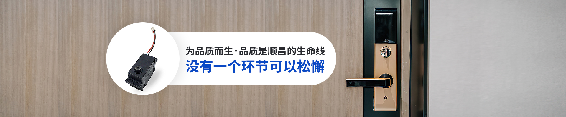 深圳順昌電機-為品質(zhì)而生·品質(zhì)是順昌的生命線